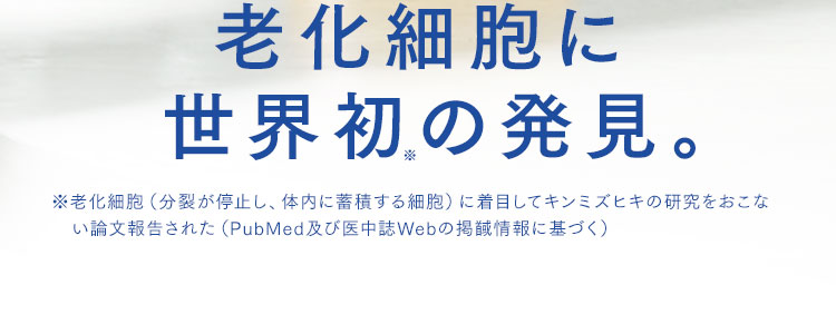 老化細胞に世界初の発見。