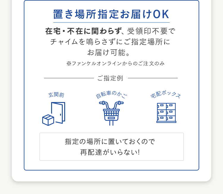 置き場所指定お届けOK