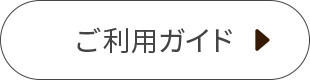 ご利用ガイド