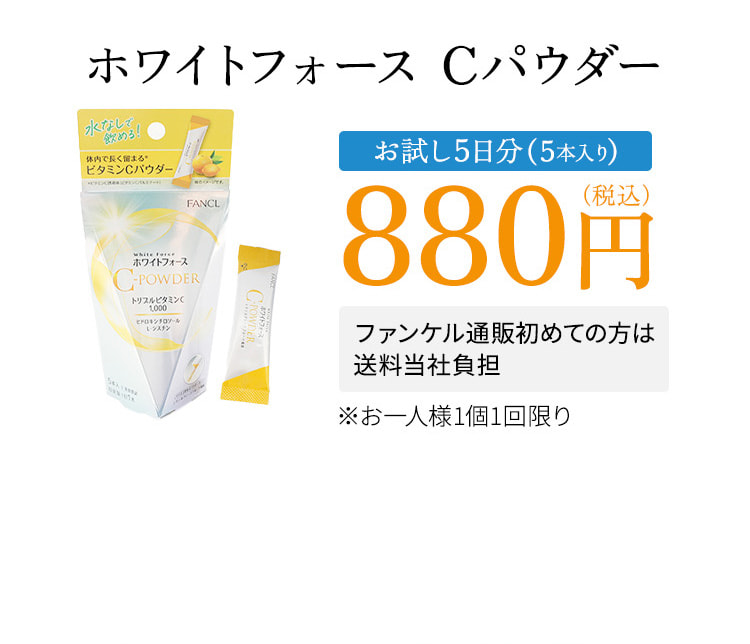 ホワイトフォース Cパウダー お試し5日分（5本入り）880円（税込） ファンケル初めての方は送料当社負担 ※お一人様1個1回限り