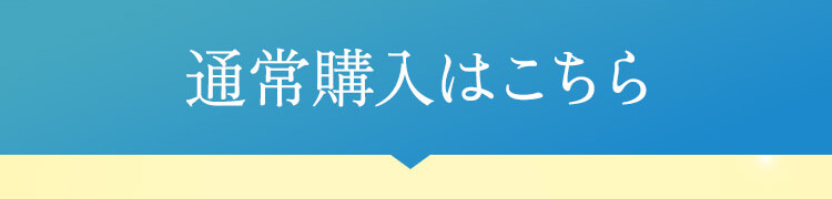 通常購入はこちら