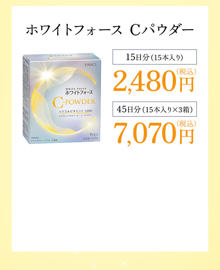 ホワイトフォース Cパウダー 15日分（15本入り）2,480円（税込） 45日分（15本入りx3箱）