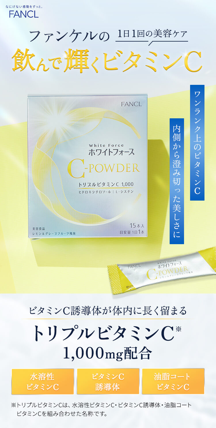 ファンケルの1日1回の美容ケア 飲んで輝くビタミンC ワンランク上のビタミンC 内側から澄み切った美しさに ビタミンC誘導体が体内に長く留まる トリプルビタミンC※ 1000mg配合 水溶性ビタミンC ビタミンC誘導体 油脂コートビタミンC ※トリプルビタミンCは、水溶性ビタミンC・ビタミンC誘導体・油脂コートビタミンCを組み合わせた名称です。