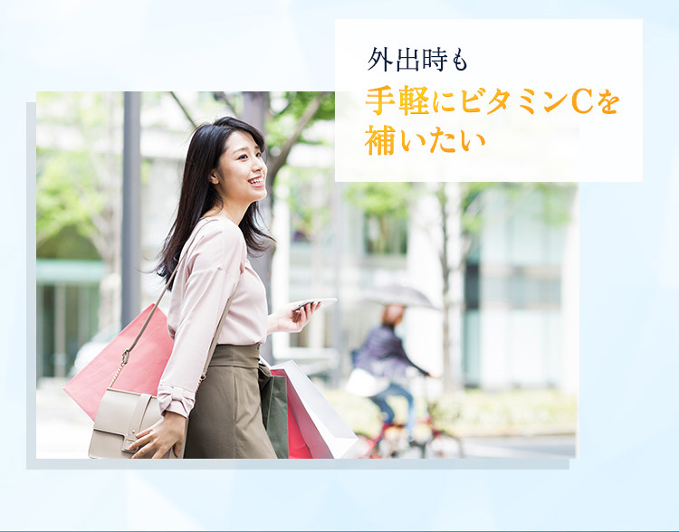 外出時も手軽にビタミンCを補いたい