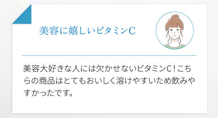 美容に嬉しいビタミンC 美容大好きな人には欠かせないビタミンC！こちらの商品はとてもおいしく溶けやすいため飲みやすかったです。