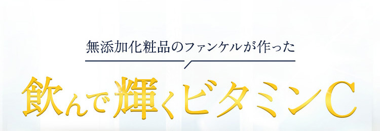 無添加化粧品のファンケルが作った 飲んで輝くビタミンC