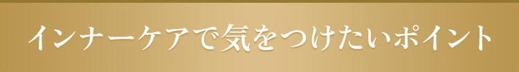 インナーケアで気をつけたいポイント