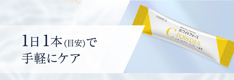 1日1本（目安）で手軽にケア