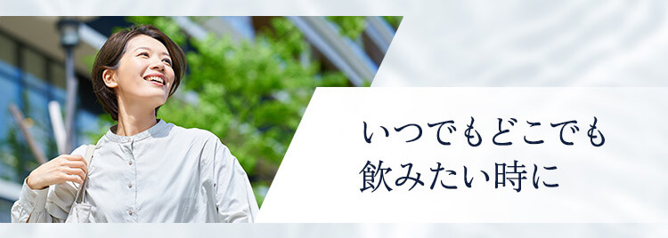 いつでもどこでも飲みたい時に