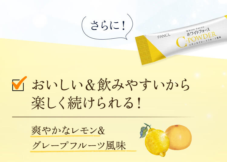 さらに！ おいしい＆飲みやすいから楽しく続けられる！ 爽やかなレモン＆グレープフルーツ風味