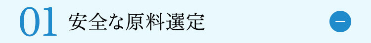 安全な原料選定