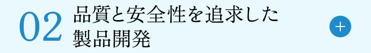 品質と安全性を追求した製品開発