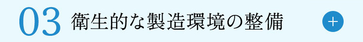 衛生的な製造環境の整備