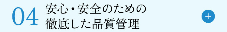 安心・安全のための 徹底した品質管理
