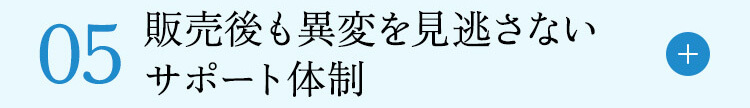 販売後も異変を見逃さない サポート体制