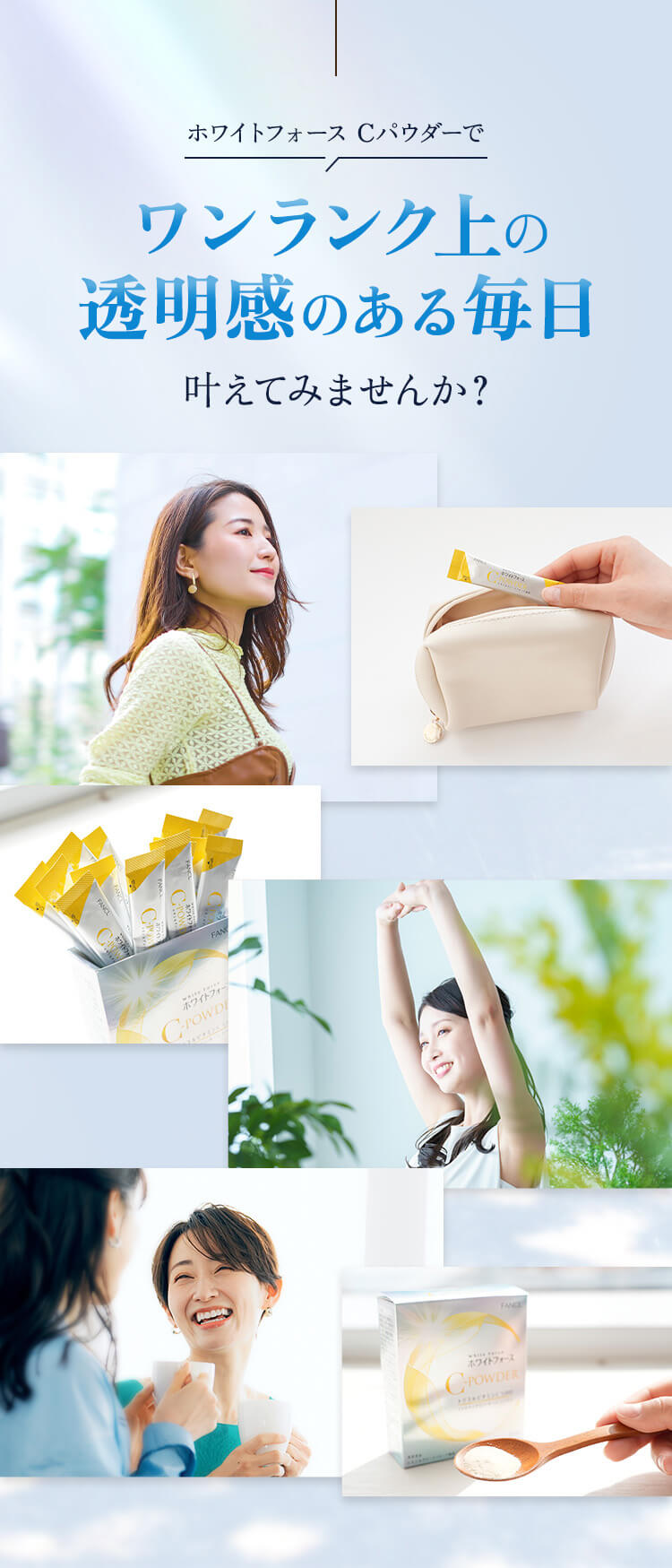 ホワイトフォース Cパウダーで ワンランク上の透明感のある毎日 叶えてみませんか？