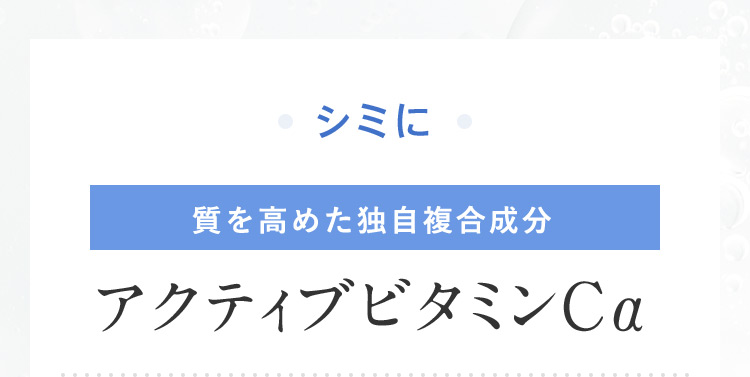 シミに 質を高めた独自複合成分 アクティブビタミンCa