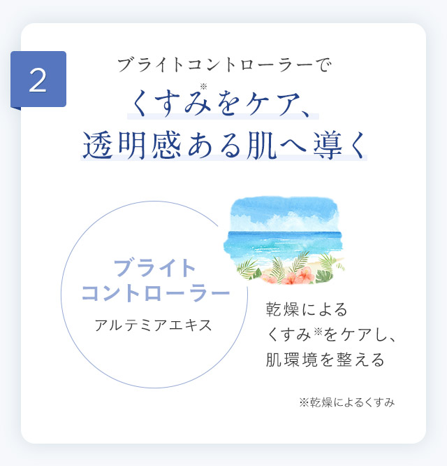 ブライトコントローラーでくすみをケア、透明感ある肌へ導く