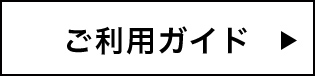 ご利用ガイド