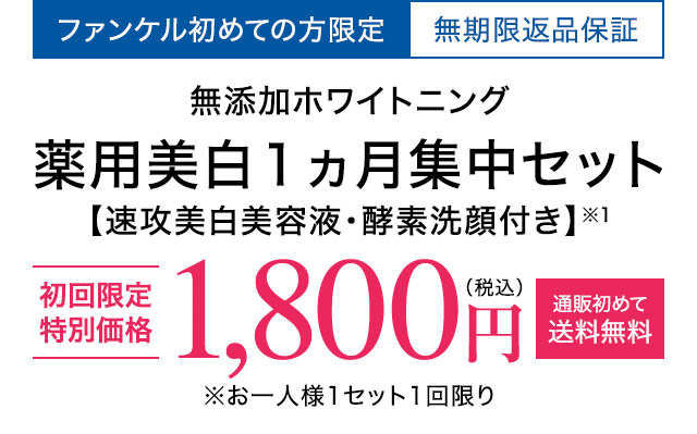 無添加ホワイトニング 薬用美白1ヵ月集中セット
