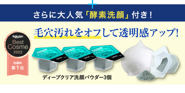 さらに大人気「酵素洗顔」付き！毛穴汚れをオフして透明感アップ！