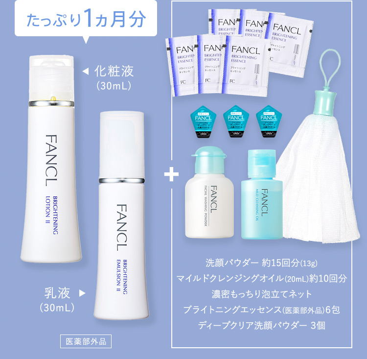 1 ブライトニング化粧液 ブライトニング乳液(医薬部外品)1ヵ月分 2 洗顔パウダー約15回分(13g) 3 マイルドクレンジング(20mL)約10回分 4 濃密もっちり泡立てネット 5 ブライトニングエッセンス(医薬部外品)6包 6 ディープクリア洗顔パウダー3個