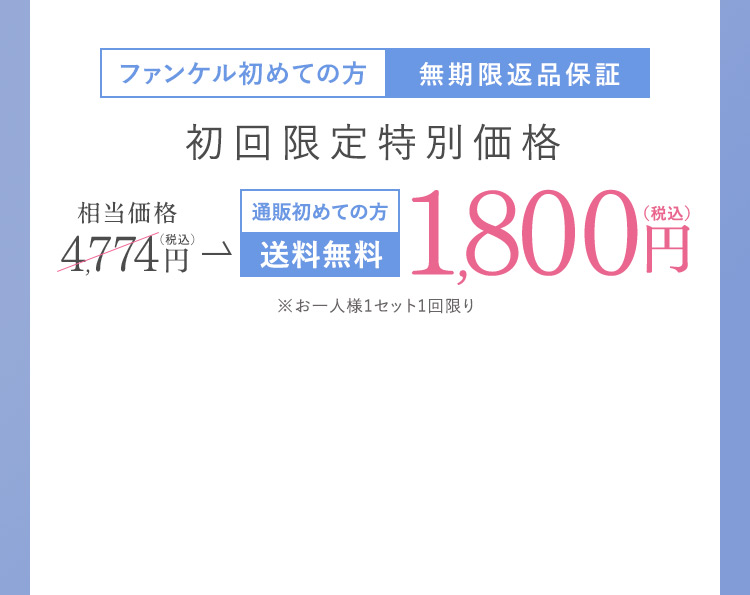 ※ファンケルの通信販売のご購入が初めての方は送料無料。 2回目からは、5,000円(税込)未満の場合は送料360円(税込)のご負担をお願いいたします。 ※ファンケルのスキンケア商品を初めてお求めの方のみご購入いただけます。 ※こちらの商品は各種クーポンによる値引・割引の対象外です。 *美白とは、メラニンの生成を抑え、シミ・そばかすを防ぐ効果のことをいいます。