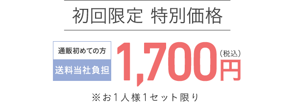 初回限定 特別価格 1,800円（税込）