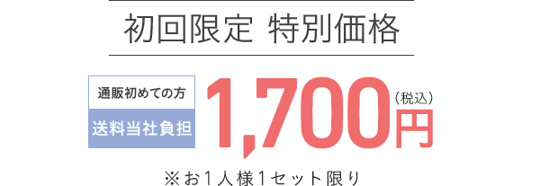 初回限定 特別価格 1,700円（税込）