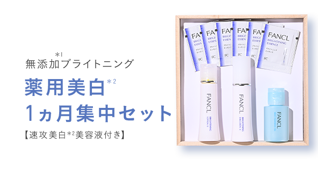 無添加ブライトニング 薬用美白 1ヵ月集中セット 【速攻美白＊2美容液・酵素洗顔付き】