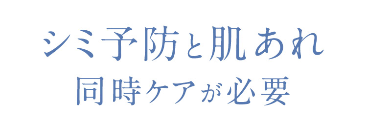 シミ予防と肌あれ 同時ケアが必要