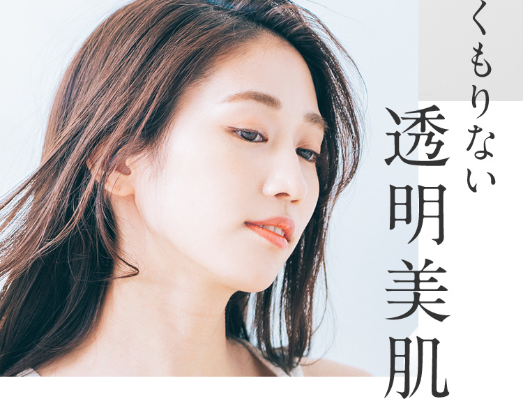 くもりない透明美肌