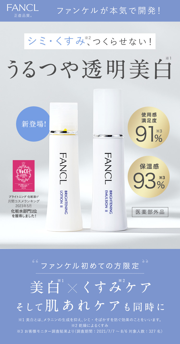 FANCL 正商品質。 新登場！ 上昇ブライトニング 刺激で広がる、メラニンを抑制。 使用感満足度93％※ ※ブライトニング お客様モニター調査結果より(調査期間：2021／7／7から8／6 対象人数：237名)
