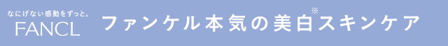 ファンケル本気の美白スキンケア