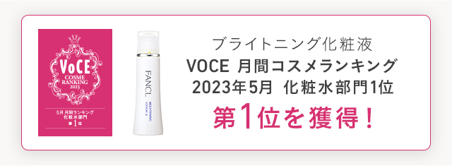 ブライトニング化粧液 VOCE 月間コスメランキング 2023年5月 化粧水部門1位 第1位を獲得！