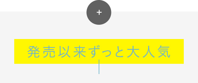 発売以来ずっと大人気