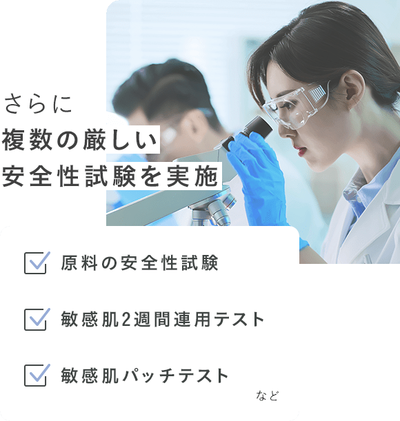 さらに複数の厳しい安全性試験を実施