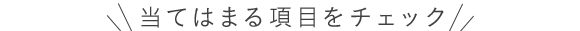 当てはまる項目をチェック