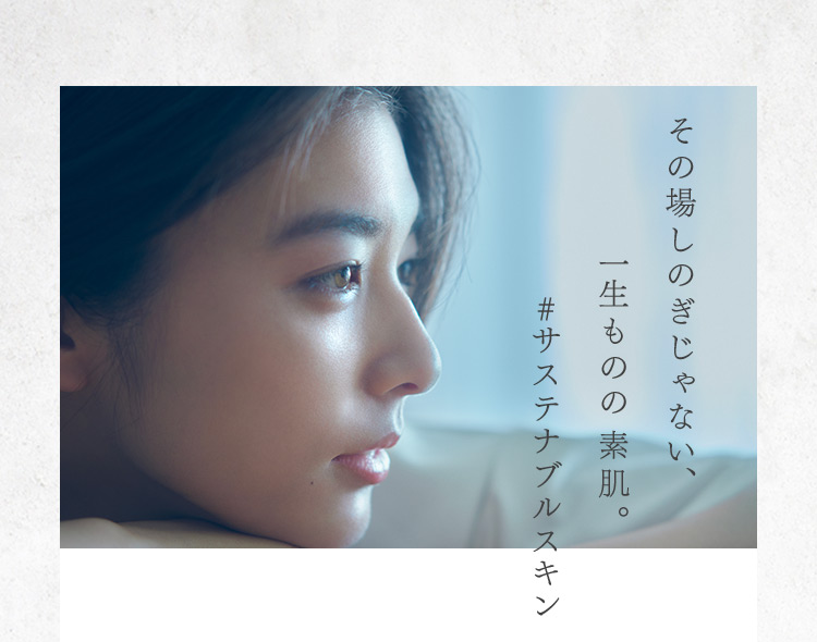 その場しのぎじゃない一生ものの素肌へ。