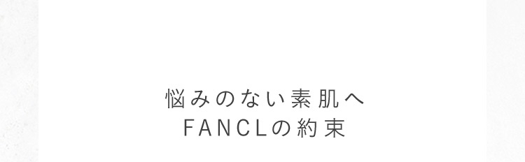 悩みのない素肌へ FANCLの約束