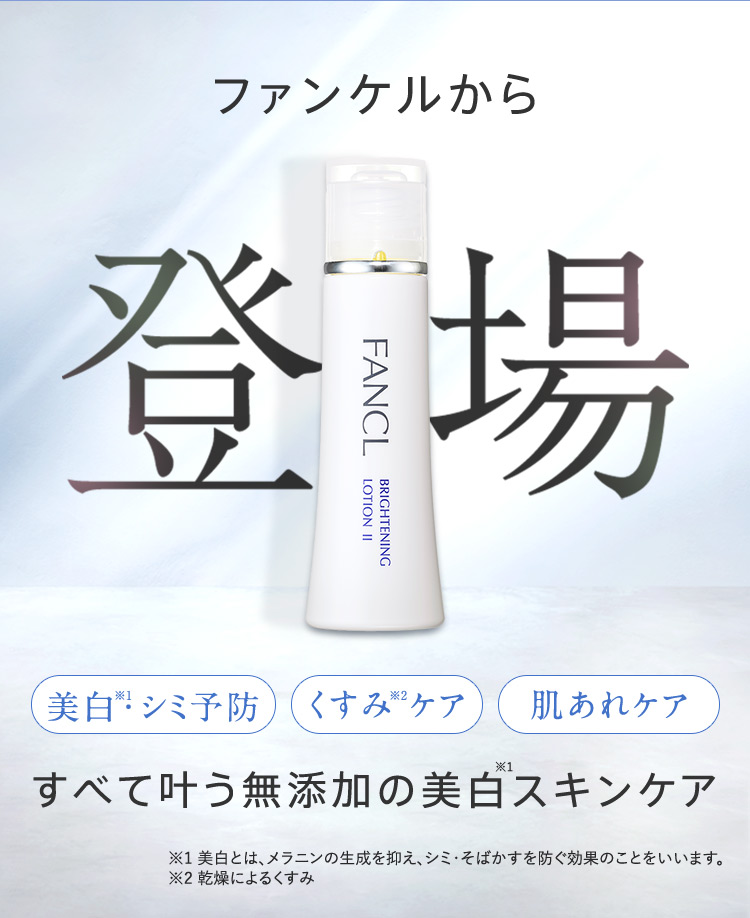 ファンケルから ブライトニング×肌あれ 登場