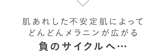 肌あれした不安定肌によってどんどんメラニンが広がる負のサイクルへ…