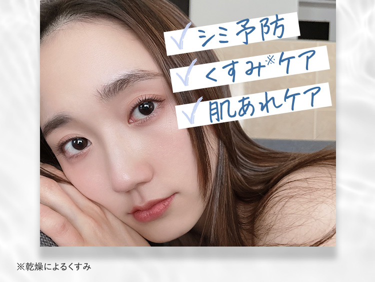シミ予防 くすみ※ケア 肌あれケア ※乾燥によるくすみ