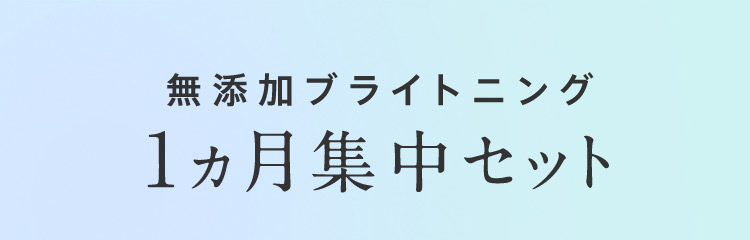 無添加ブライトニング1ヵ月集中セット