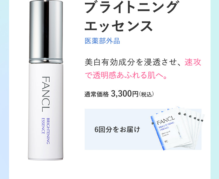 ブライトニングエッセンス 医薬部外品 美白有効成分を浸透させ、速攻で透明感あふれる肌へ。 通常価格3,300円(税込) ミニサイズ6包をお届け