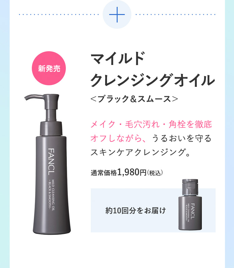 累計売上本数1億本※突破 OZmall ベストコスメ 2022年上半期 クレンジング部門第1位 マイルドクレンジングオイル メイク・毛穴汚れ・角栓を徹底オフしながら、うるおいを守るスキンケアクレンジング。 通常価格1,870円(税込) 約10回分をお届け ※2003年4月から2021年9月末(リニューアル前商品の累計売上本数)