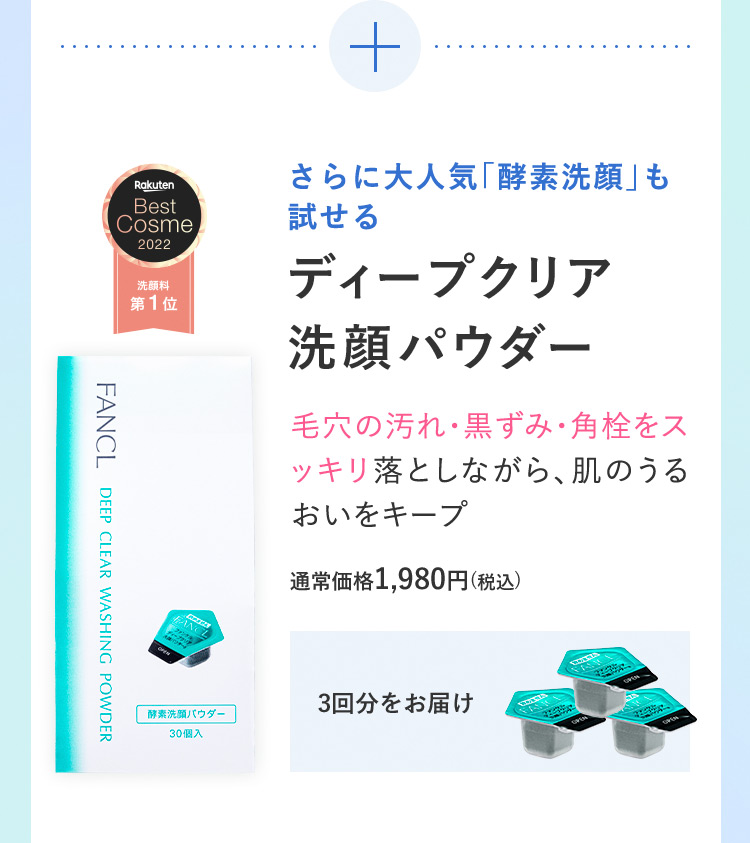 Rakuten Best Cosme 洗顔料第1位 さらに大人気「酵素洗顔」も試せる ディープクリア洗顔パウダー 毛穴の汚れ・黒ずみ・角栓をスッキリ落としながら、肌のうるおいをキープ 通常価格1,980円(税込) 3回分をお届け