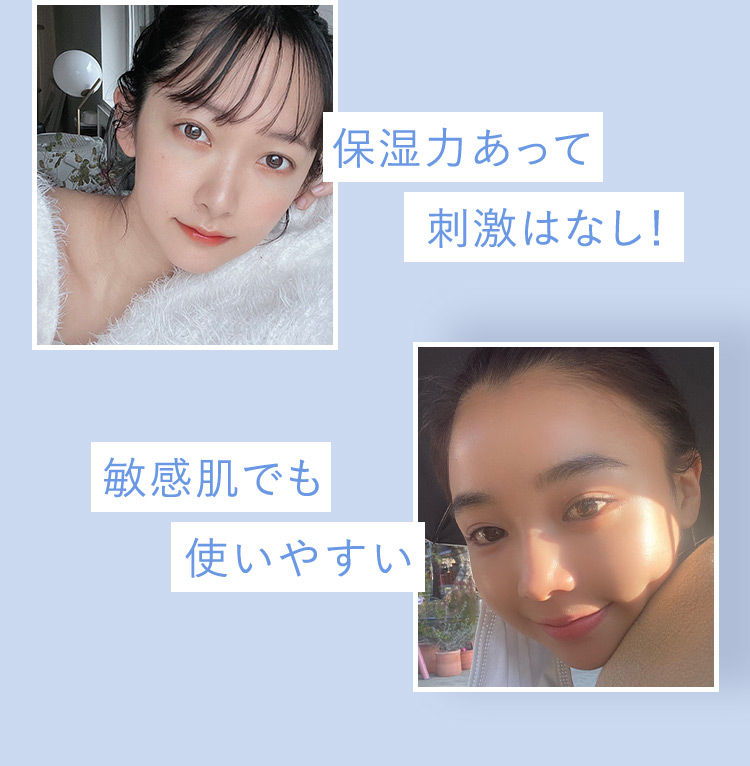 保湿力あって刺激はなし! 敏感肌でも使いやすい