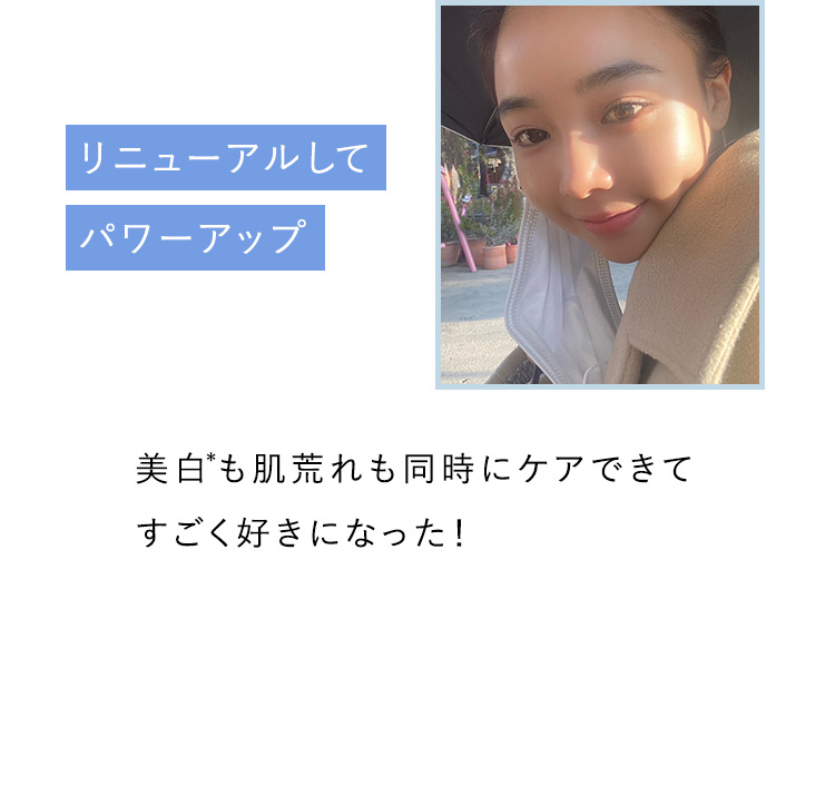 リニューアルしてパワーアップ 美白も肌荒れも同時にケアできてすごく好きになった！