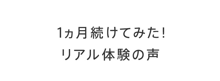 1ヵ月続けてみた！リアル体験の声